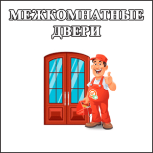 Межкомнатные двери