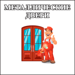 Входные двери